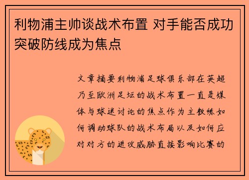 利物浦主帅谈战术布置 对手能否成功突破防线成为焦点