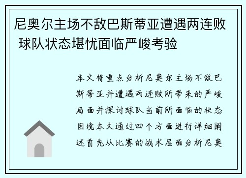 尼奥尔主场不敌巴斯蒂亚遭遇两连败 球队状态堪忧面临严峻考验