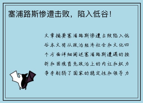 塞浦路斯惨遭击败，陷入低谷！