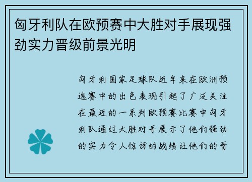匈牙利队在欧预赛中大胜对手展现强劲实力晋级前景光明
