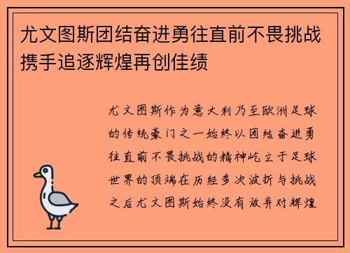 尤文图斯团结奋进勇往直前不畏挑战携手追逐辉煌再创佳绩