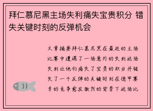 拜仁慕尼黑主场失利痛失宝贵积分 错失关键时刻的反弹机会