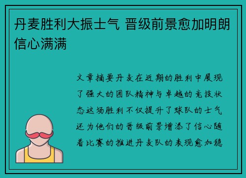丹麦胜利大振士气 晋级前景愈加明朗信心满满