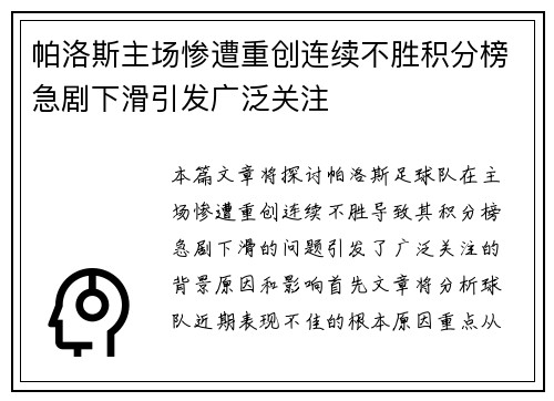 帕洛斯主场惨遭重创连续不胜积分榜急剧下滑引发广泛关注