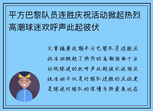 平方巴黎队员连胜庆祝活动掀起热烈高潮球迷欢呼声此起彼伏