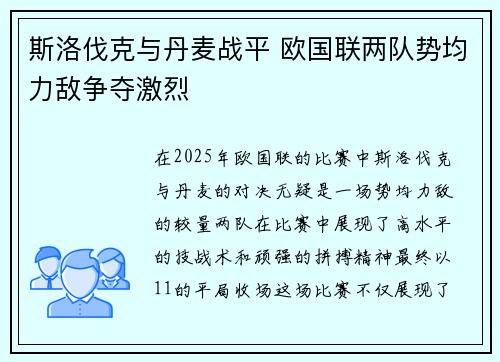 斯洛伐克与丹麦战平 欧国联两队势均力敌争夺激烈