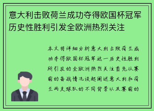 意大利击败荷兰成功夺得欧国杯冠军历史性胜利引发全欧洲热烈关注