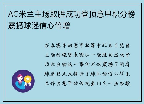 AC米兰主场取胜成功登顶意甲积分榜震撼球迷信心倍增
