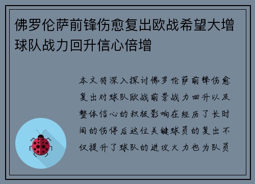 佛罗伦萨前锋伤愈复出欧战希望大增球队战力回升信心倍增