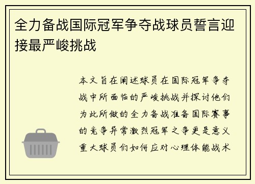 全力备战国际冠军争夺战球员誓言迎接最严峻挑战