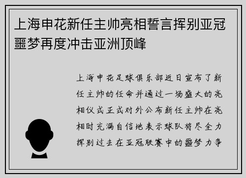 上海申花新任主帅亮相誓言挥别亚冠噩梦再度冲击亚洲顶峰