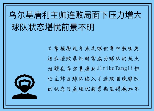 乌尔基唐利主帅连败局面下压力增大 球队状态堪忧前景不明
