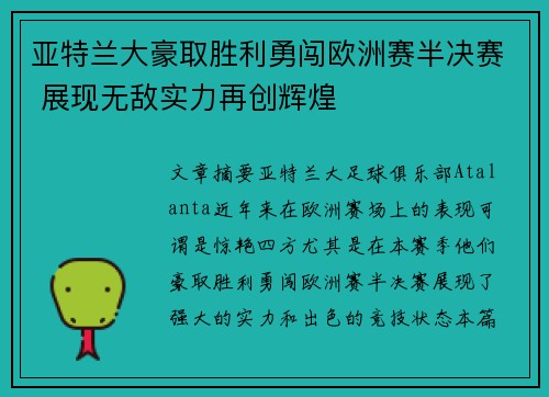 亚特兰大豪取胜利勇闯欧洲赛半决赛 展现无敌实力再创辉煌