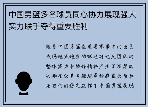 中国男篮多名球员同心协力展现强大实力联手夺得重要胜利