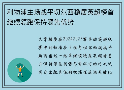 利物浦主场战平切尔西稳居英超榜首继续领跑保持领先优势