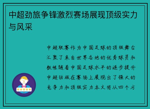 中超劲旅争锋激烈赛场展现顶级实力与风采