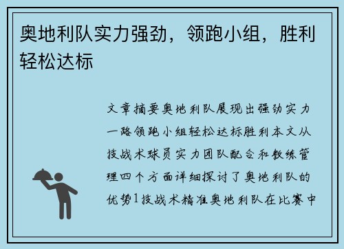 奥地利队实力强劲，领跑小组，胜利轻松达标