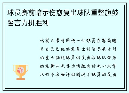 球员赛前暗示伤愈复出球队重整旗鼓誓言力拼胜利