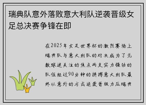 瑞典队意外落败意大利队逆袭晋级女足总决赛争锋在即