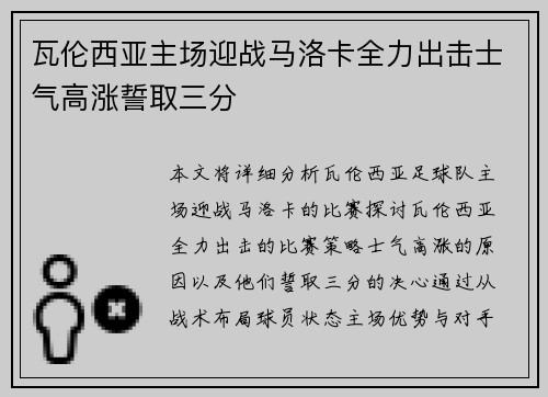 瓦伦西亚主场迎战马洛卡全力出击士气高涨誓取三分