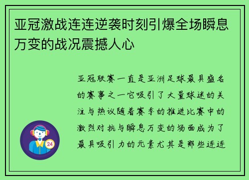 亚冠激战连连逆袭时刻引爆全场瞬息万变的战况震撼人心