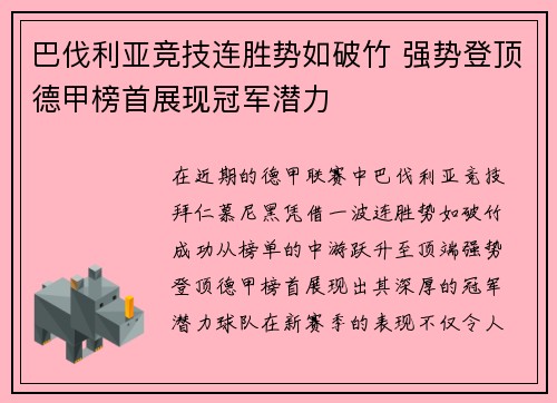 巴伐利亚竞技连胜势如破竹 强势登顶德甲榜首展现冠军潜力
