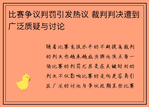 比赛争议判罚引发热议 裁判判决遭到广泛质疑与讨论