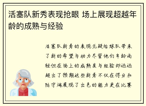 活塞队新秀表现抢眼 场上展现超越年龄的成熟与经验