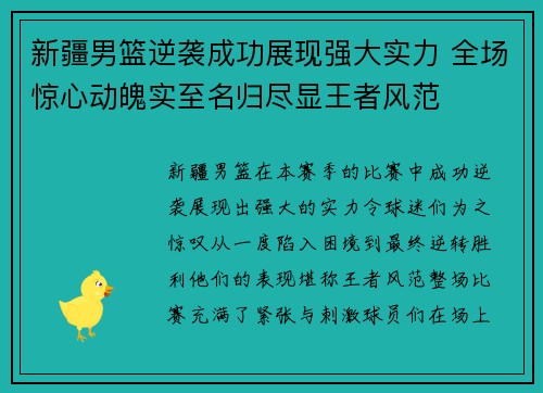 新疆男篮逆袭成功展现强大实力 全场惊心动魄实至名归尽显王者风范