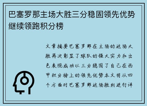 巴塞罗那主场大胜三分稳固领先优势继续领跑积分榜
