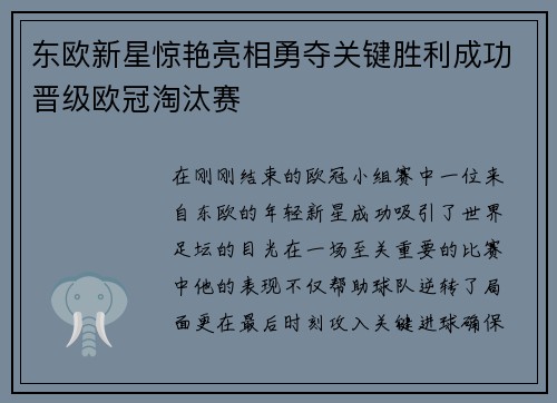 东欧新星惊艳亮相勇夺关键胜利成功晋级欧冠淘汰赛