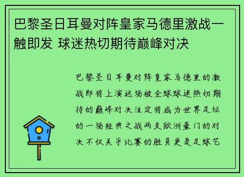 巴黎圣日耳曼对阵皇家马德里激战一触即发 球迷热切期待巅峰对决