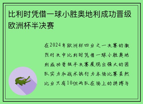 比利时凭借一球小胜奥地利成功晋级欧洲杯半决赛
