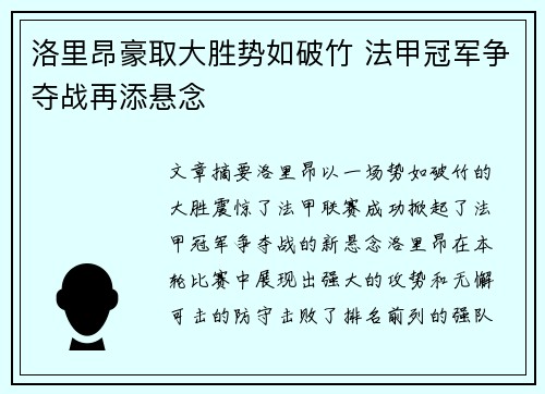 洛里昂豪取大胜势如破竹 法甲冠军争夺战再添悬念