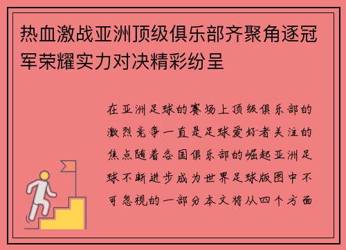 热血激战亚洲顶级俱乐部齐聚角逐冠军荣耀实力对决精彩纷呈