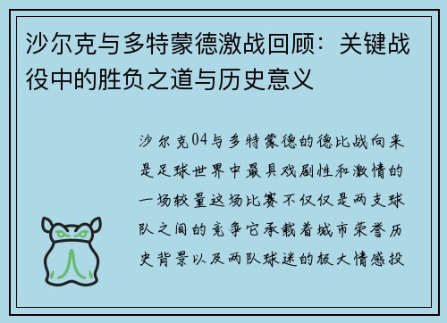 沙尔克与多特蒙德激战回顾：关键战役中的胜负之道与历史意义