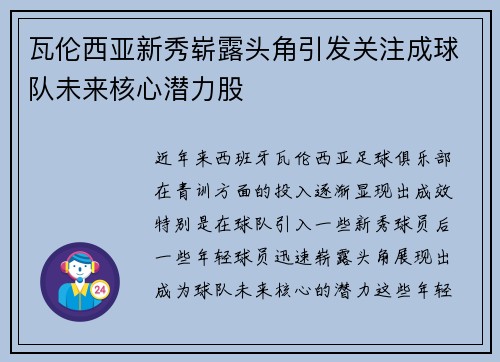 瓦伦西亚新秀崭露头角引发关注成球队未来核心潜力股