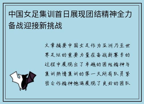 中国女足集训首日展现团结精神全力备战迎接新挑战