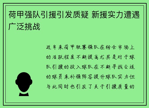 荷甲强队引援引发质疑 新援实力遭遇广泛挑战