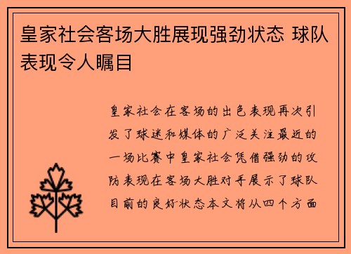 皇家社会客场大胜展现强劲状态 球队表现令人瞩目