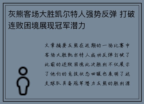 灰熊客场大胜凯尔特人强势反弹 打破连败困境展现冠军潜力