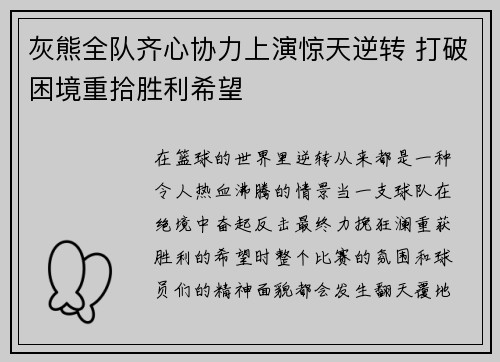 灰熊全队齐心协力上演惊天逆转 打破困境重拾胜利希望