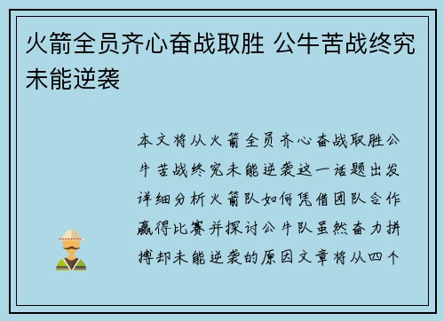 火箭全员齐心奋战取胜 公牛苦战终究未能逆袭