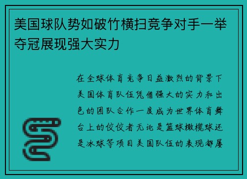 美国球队势如破竹横扫竞争对手一举夺冠展现强大实力