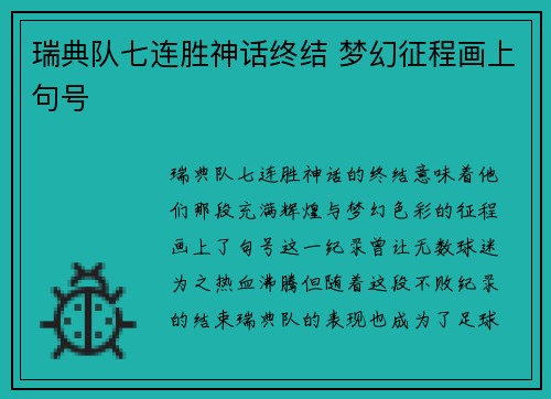 瑞典队七连胜神话终结 梦幻征程画上句号