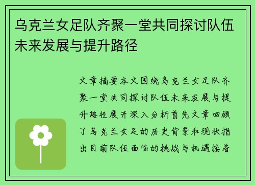 乌克兰女足队齐聚一堂共同探讨队伍未来发展与提升路径