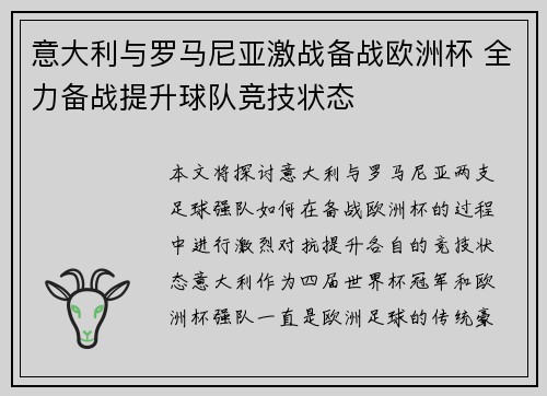 意大利与罗马尼亚激战备战欧洲杯 全力备战提升球队竞技状态