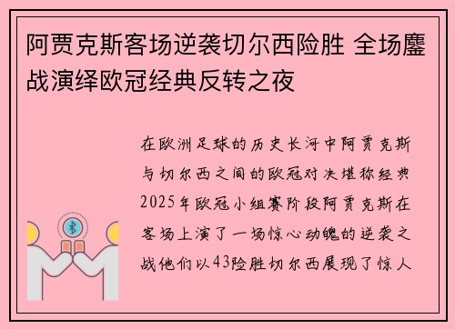 阿贾克斯客场逆袭切尔西险胜 全场鏖战演绎欧冠经典反转之夜