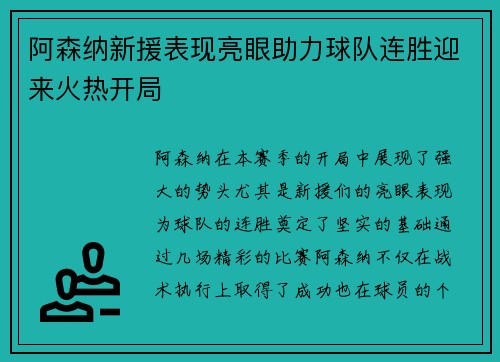 阿森纳新援表现亮眼助力球队连胜迎来火热开局