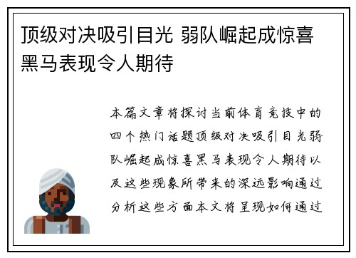 顶级对决吸引目光 弱队崛起成惊喜 黑马表现令人期待